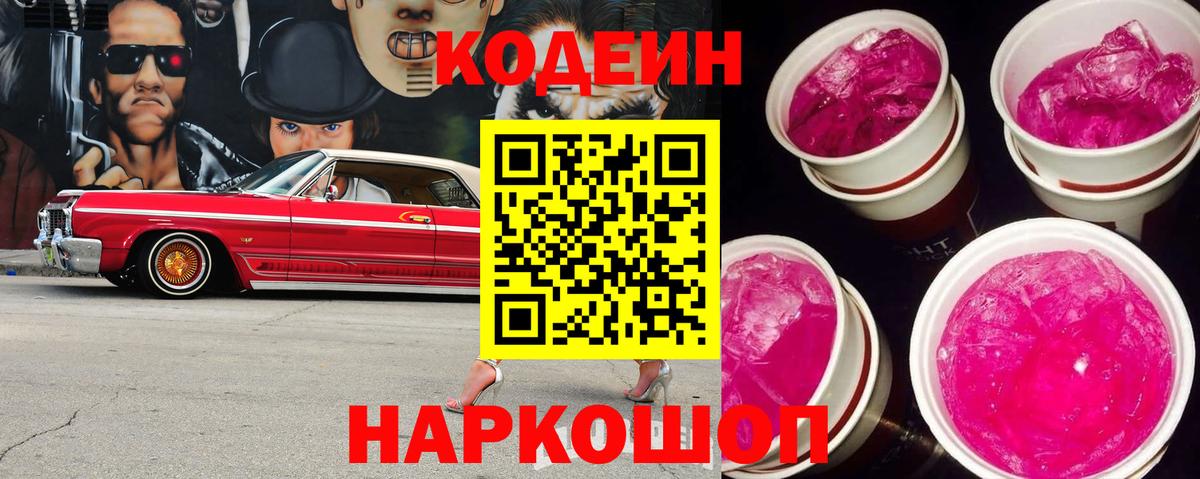 Codein Purple Drank  Кодеиновый сироп Lean Purple Drank  Вход с VPN  Киселёвск 